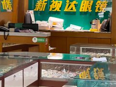 -新视达眼镜(和兴路店)