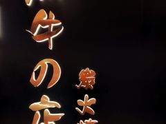 门面-黑牛の店·和牛烧肉(石家庄万象城店)