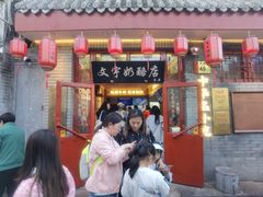 -文宇奶酪店(南锣鼓巷店)