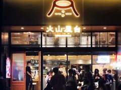 门面-火山屋台(新街口创始店)