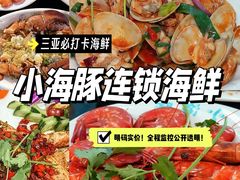 -小海豚·老字号海鲜餐厅(三亚湾店)