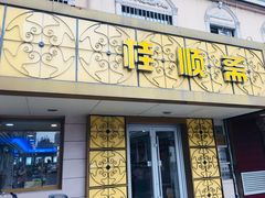 门面-桂顺斋(西花市店)
