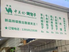 -中关村烤包子(中关村店)