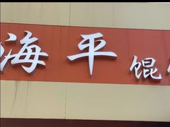 -海平馄饨(逍遥二路店)
