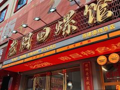 -老闵田螺馆·南昌市井菜·特色小吃(总店)