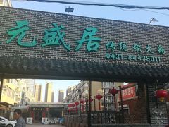 门面-盛元盛居传统炭火锅(绿园店)