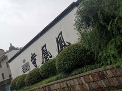 -凤凰寺