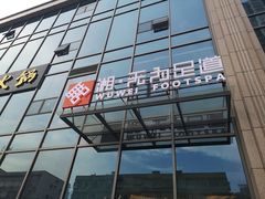 -无为足道(中南二路店)