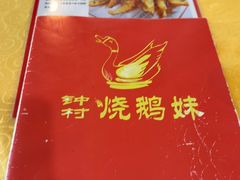 -烧鹅妹饭店
