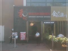 -和彩放题餐厅(酒仙桥店)