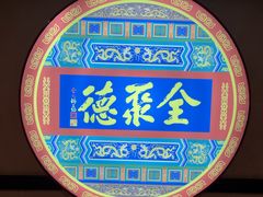 -北京全聚德(西客站店)