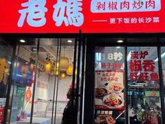 门面-老妈厨房·二十年街坊菜(国金店)
