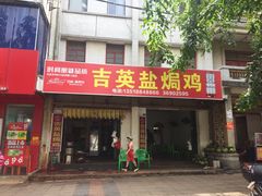 -吉英盐焗鸡(文中路店)