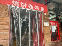 门面-闻道食府烙饼卷带鱼(原车耳营店原大觉寺店)