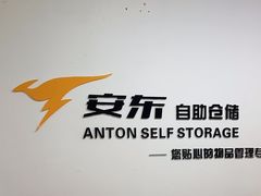 -安东易迷你仓自助寄存仓库(苏州桥店)