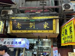 -老刘家泡馍(钟楼广济街店)