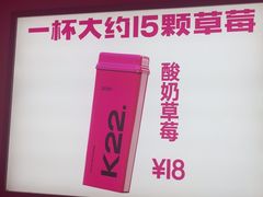-K22.酸奶草莓(烟台芝罘店)