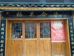 门面-张关合渣(航空大道店)