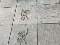 -戏马台景区