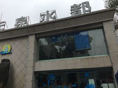 -天泉水都(子固路馆)