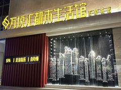 -万悦汇都市生活馆(万象城店)