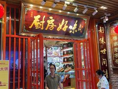 -厨房好味(国贸店)