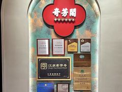 -奇芳阁·百年清真南京菜(夫子庙店)