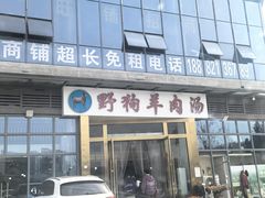 -野狗羊肉汤