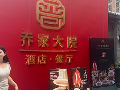 -请晋·乔家大院(建外大街店)