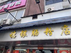 -穗银肠粉店(东川路店)