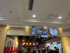 -鲜芋仙(观音桥大融城LG店)