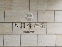 -六朝博物馆