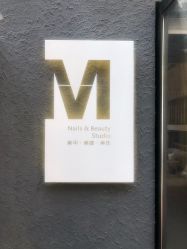 -M Nails & Beauty美甲美睫美体