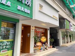 门面-慢熟面包店bud bread(孩儿巷店)