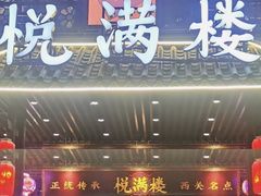 -悦满楼·西关名点·湛江名菜(航空综合大厦店)