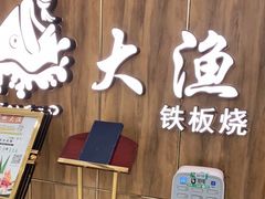 -大渔铁板烧(万象城店)