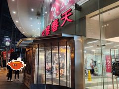 -巴黎春天(陕西路店)
