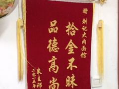 -刘记大肉面(三牌楼大街店)