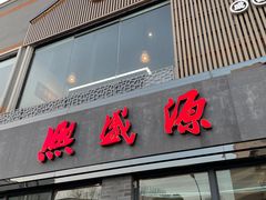 -熙盛源(永乐路店)