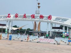 -石家庄市植物园