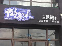 门面-鸭船长时尚主题餐厅