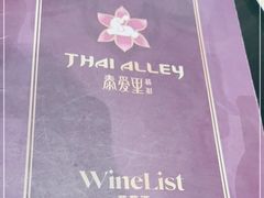 -Thai Alley泰爱里(二沙岛店)