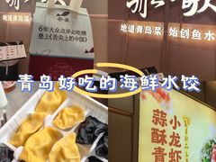 -船歌·鱼水饺青岛菜(金狮广场店)