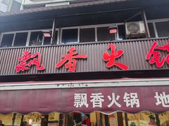 -飘香火锅(玉林西路店)