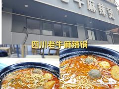 -四川老牛麻辣烫(北门桥店)