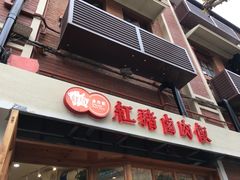 -红猪卤肉饭(大西洋美食城店)