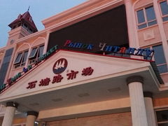 门面-石塘路海鲜市场(草厂中路店)