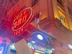 -马迭尔冷饮厅1906(中央大街店)