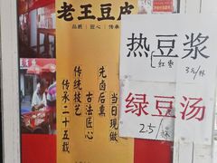 -老王豆皮
