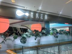 -枕水江南(铁西万象汇店)